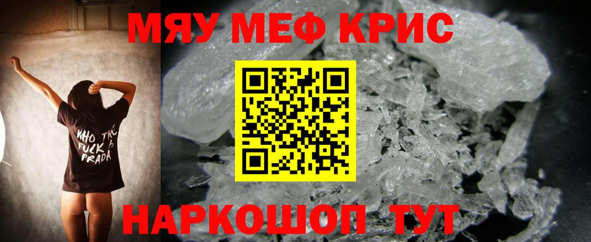 Меф мяу мяу  Красноармейск